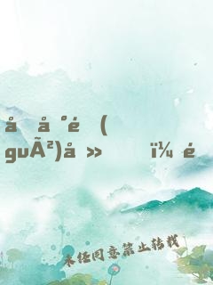 回到過(guò)去，開(kāi)局放了系花鴿子